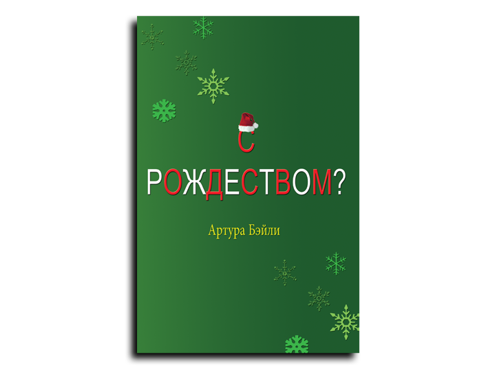Merry Christmas? (Russian Translation)