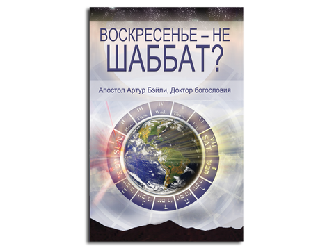 Sunday is Not The Sabbath? (BOOK - Russian Version)