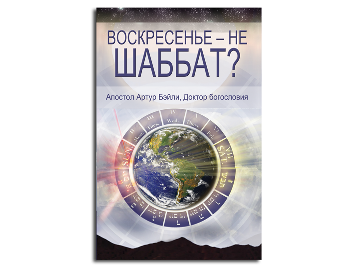 Sunday is Not The Sabbath? (BOOK - Russian Version)